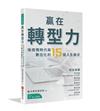 贏在轉型力：後疫情時代與數位化的15個人生啟示
