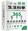 一日一頁圖解生活科學：從7大主題認識365個基礎知識的科學素養課