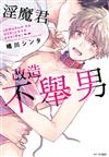 淫魔君改造不舉男（全）