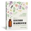 狂熱芳療師　精油調配研究室：30種首選精油調出100項配方　防疫、療癒、保養，生生不息的精油日常