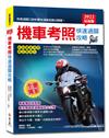 2022最新版機車考照快速過關攻略：【獨家】教練過關祕訣×路考場地模擬圖×完整筆試題×新制重機、身障領照指引