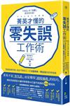 菁英才懂的零失誤工作術：消滅低級失誤、從此不做白工，打造高效率、零出包的好評指南