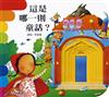 這是哪一則童話：快樂學習洞洞書