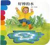 好棒的水：快樂學習洞洞書