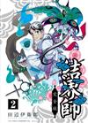 結界師 完全版（2）