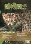 動物園雜誌165期-飛力家族生存保衛戰