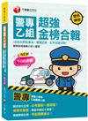 2022警專乙組超強金榜合輯(含各科焦點速成、模擬試題、近年試題詳解)：必考重點一書掌握！〔警專入學考〕