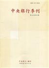 中央銀行季刊43卷4期(110.12)