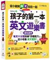 孩子的第一本英文遊樂書(附Youtor App「內含VRP虛擬點讀筆」+親子玩英文互動手冊)