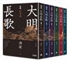 大明長歌 全系列套書