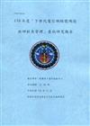 110年度「下世代電信網路號碼技術研析及管理」委託研究報告(共2冊)