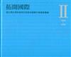 拓開國際：國立歷史博物館與巴西聖保羅雙年展檔案彙編.Ⅱ(1959-1968)[精裝]
