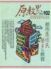 原教界-原住民族教育情報誌102(110/12)