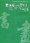 書畫藝術學刊第30期(2021/06)