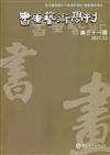 書畫藝術學刊第31期(2021/12)