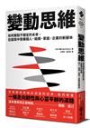 變動思維：如何駕馭不穩定的未來，在變局中發展個人、組織、家庭、企業的新腳本