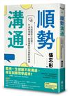 順勢溝通：一句話說到心坎裡！不消耗情緒，掌握優勢的39個對話練習