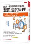 蘋果、亞馬遜都在學的豐田進度管理：不白做、不閒晃、不過勞，再也不會說「來不及」