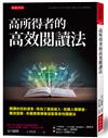 高所得者的高效閱讀法：閱讀的目的很多，而為了提高收入、拓展人際關係、職涯發展，你最需要學會這套革命性閱讀法