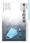 戴口罩的世界Masked World