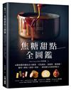 焦糖甜點全圖鑑：6種基礎焦糖技法大解密，可直接吃、當餡料、做裝飾！糖果X餅乾X蛋糕X塔派，一窺焦糖名店的經典配方