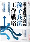 主管老闆都大讚的孫子兵法工作戰略［全彩圖解］：搭配40則現代職場運用工具，讓你成功得理所當然