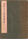 無極天主正教真傳實錄（閩南-西班牙文獻叢刊三）