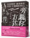 旁觀的方式：從班雅明、桑塔格到自拍、手機攝影與IG，一個台灣斜槓攝影師的影像絮語