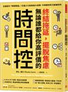 終結拖延，擺脫焦慮，無論誰都給你高評價的「時間控」：全面提升「時間價值」！花最少力氣取最大成果，不再累到死又被嫌到死