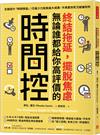 終結拖延，擺脫焦慮，無論誰都給你高評價的「時間控」：全面提升「時間價值」！花最少力氣取最大成果，不再累到死又被嫌到死