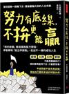 努力有底線，不拚更能贏：「對的放棄」徹底擺脫壓力煩惱，學會轉彎「設立停損點」，走出不一樣的成功人生