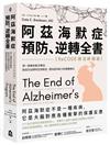 阿茲海默症預防、逆轉全書——【ReCODE療法終極版】第一個擁有最多實證，能成功逆轉阿茲海默症，提高認知能力的整體療法