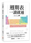 週期表一讀就通
