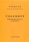 中央政府總預算案附屬單位預算及綜計表-非營業部分111年