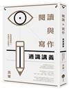 閱讀與寫作通識講義：紮實理解他人、表達自己的能力
