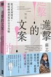進擊的文案！ 從文采到情采，新媒體商業寫作完全攻略