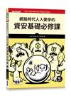 網路時代人人要學的資安基礎必修課