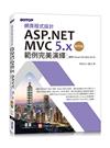 網頁程式設計ASP.NET MVC 5.x範例完美演繹-第四版(適用Visual C# 2022/2019)