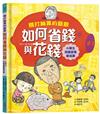 精打細算的爺爺如何省錢與花錢（小學生的用錢習慣養成課）