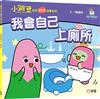 我會自己上廁所【小跳豆幼兒自理故事系列】