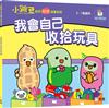 我會自己收拾玩具【小跳豆幼兒自理故事系列】