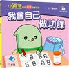 我會自己做功課【小跳豆幼兒自理故事系列】