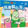 我會關心別人【小跳豆幼兒德育故事系列】