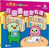 在圖書館要有禮【小跳豆幼兒禮貌故事系列】