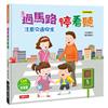 安全教育繪本：過馬路停看聽（附QR code）