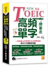 NEW TOEIC多益高頻單字帶著走：一字多義+仿出題例句+必考慣用語，高分三大關鍵全收錄（附贈︱280分鐘字彙（英中對照）+聽力測驗MP3（單字、聽力同步鍛鍊）