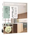 裝潢建材：600種世界代表性建材╳105個適性用材重點，原理用途施工養護全圖解