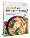 香料咖哩教父的極簡易縮時料理教科書︰零技術、顛覆傳統、不可思議的料理新手法！8種應用模式╳10款香料配方╳31道咖哩食譜╳38個五角香氣圖，輕鬆掌握咖哩研究家畢生追求的美味方程