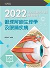 2022全方位驗光人員應考祕笈──眼球解剖生理學及眼睛疾病