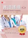 實證護理（第二版）